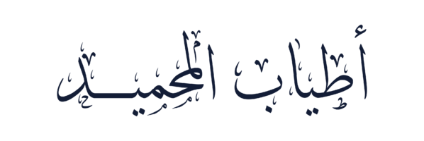 شركة أطياب المحميد