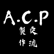 A.C.P Effect 交流製作