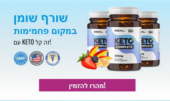 [נחשף] Keto Complete Israel || (נחשפת הונאה 2023) מה אומרים לקוחות אמיתיים?